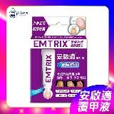 【J-LOVE】Emtrix安啟適 覆甲液 10ml