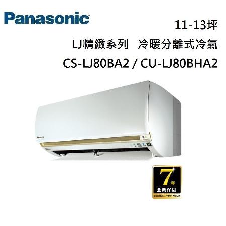 Panasonic 10-11坪8.0 KW分離式冷暖CS-LJ80BA2 /CU-LJ80BHA2