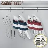 GREEN BELL 綠貝 304不鏽鋼曬鞋架(三入組)