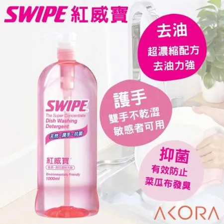 【SWIPE】紅威寶濃縮洗碗精1000ml 美克拉代理