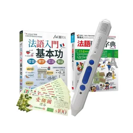 學好法語基本功（2書）+ 智慧點讀筆16G（Type-C充電版）+7-11禮券500元