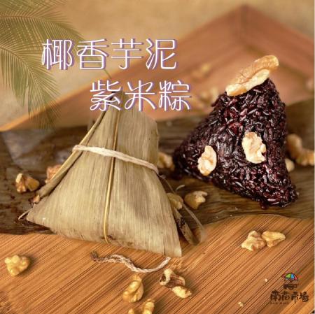 【南苗市場】預購 椰香芋泥紫米粽5包