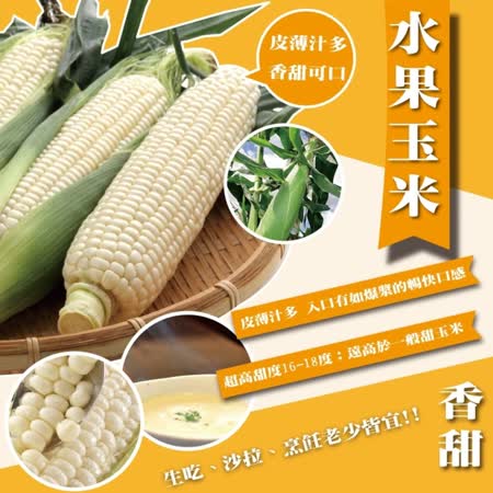 【果農直配】日本品種水果玉米1箱(約10斤/箱)