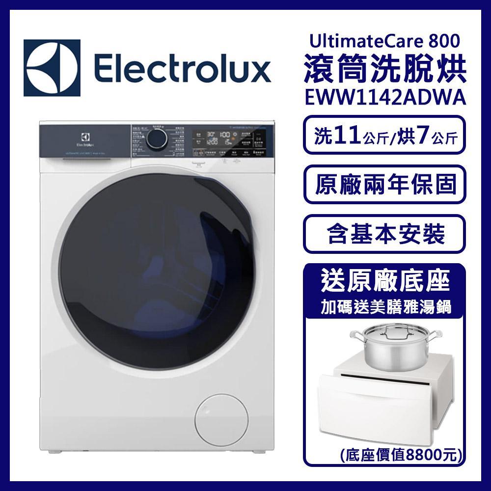 送底座【Electrolux伊萊克斯】極淨呵護800系列WiFi洗脫烘滾筒洗衣機 含運費安裝 EWW1142ADWA