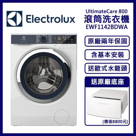 【Electrolux伊萊克斯】極淨呵護800系列變頻滾筒洗衣機 EWF1142BDWA