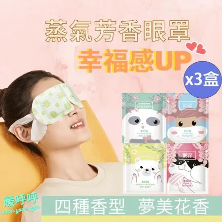X3盒 日韓最新款 熱呼呼可愛動物蒸氣熱敷眼罩 10片-盒 4款香味 任選3盒