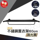 【雙手萬能】黑。不鏽鋼置衣架60cm