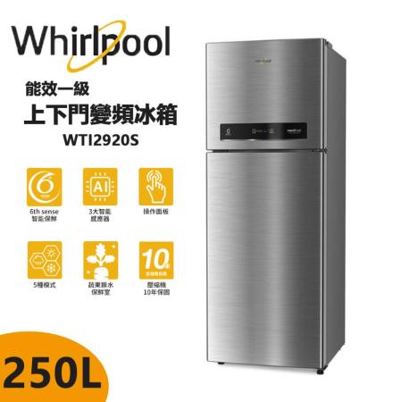 【Whirlpool惠而浦】250公升一級能效變頻上下門冰箱 星光銀 WTI2920S