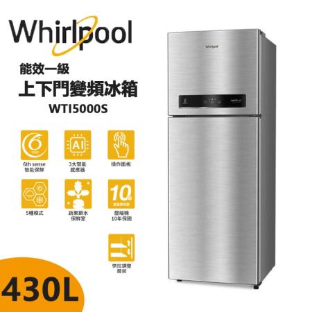 【Whirlpool惠而浦】430公升一級能效變頻上下門冰箱 星光銀 WTI5000S