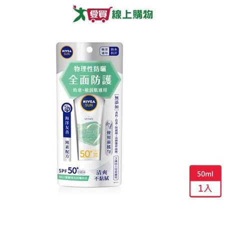 妮維雅全護純萃物理防曬乳50ml