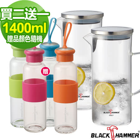 (買二送一)【義大利 Black Hammer】耐熱玻璃水壺-1400mlx2贈玻璃水瓶530ml