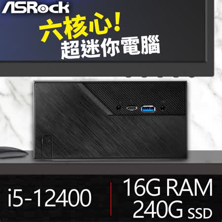 華擎系列【mini進階5】i5-12400六核 迷你電腦(16G/240G SSD)