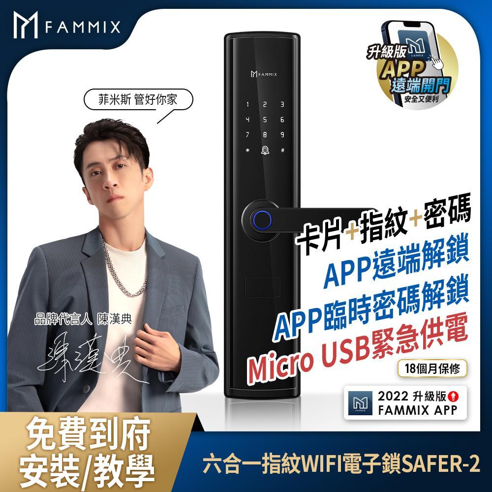 【FAMMIX 菲米斯】六合一安全智慧指紋WIFI電子鎖SAFER-2