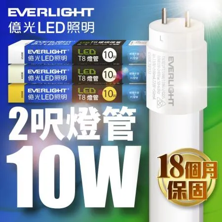 億光EVERLIGHT LED T8 二代玻璃燈管 2呎 10W(白光/黃光/自然光)-6入
