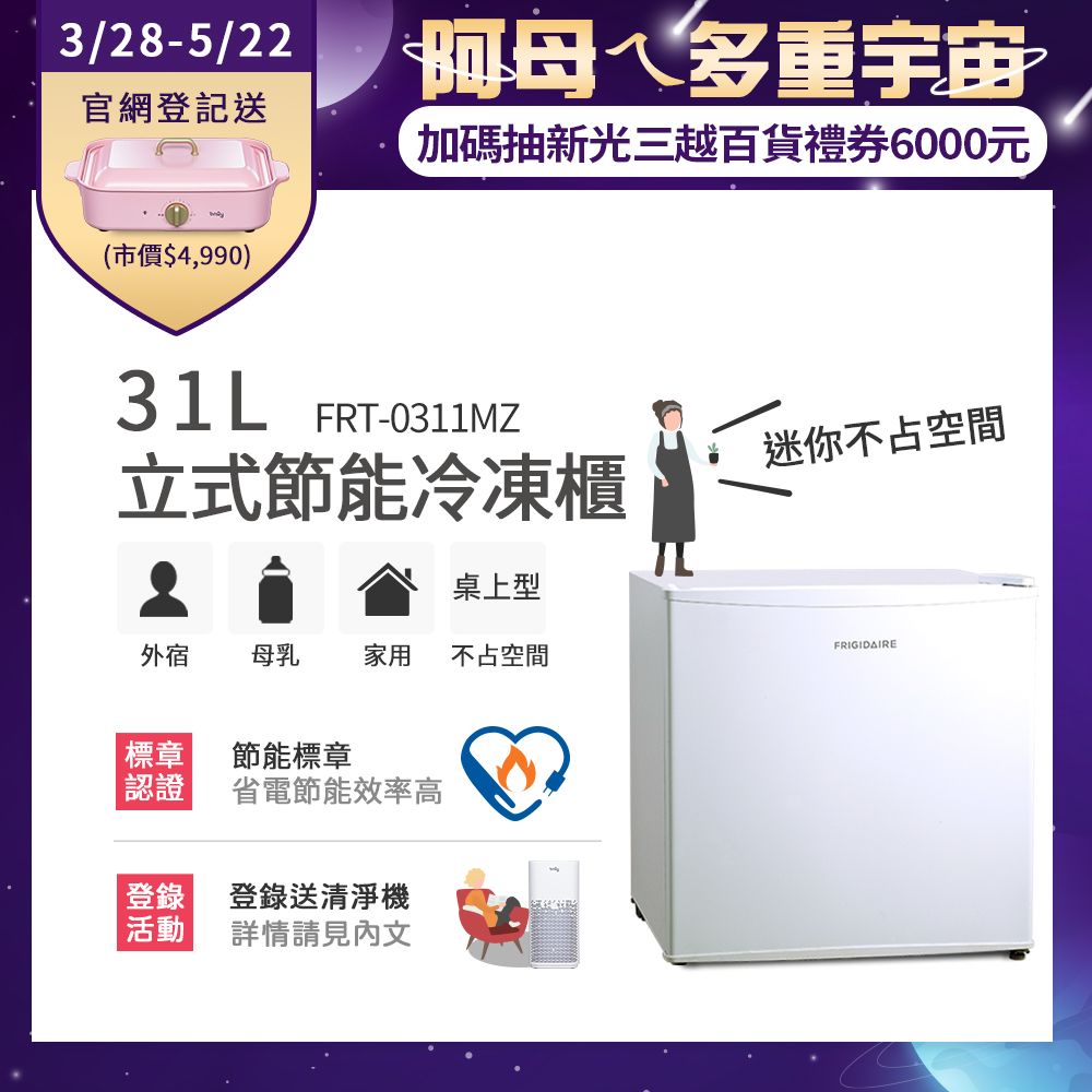 美國富及第Frigidaire 31L桌上型立式冷凍櫃 節能型 FRT-0311MZ