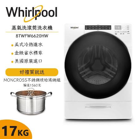 含安裝【Whirlpool惠而浦】17公斤蒸氣洗滾筒洗衣機 8TWFW6620HW