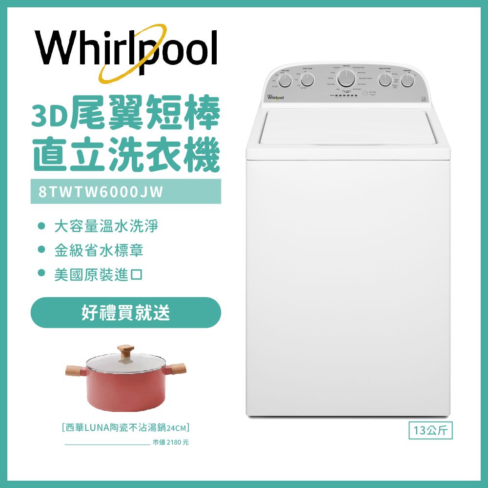 含安裝【Whirlpool惠而浦】13公斤美製超省水直立洗衣機 8TWTW6000JW