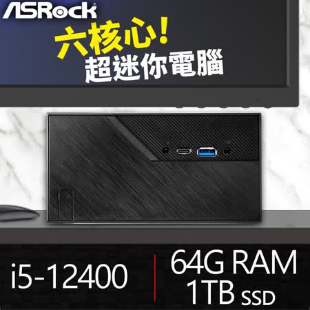 華擎系列【mini進階16】i5-12400六核 迷你電腦(64G/1T SSD)
