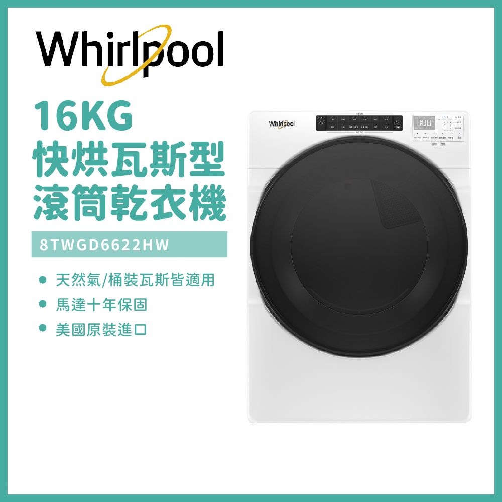 含安裝【Whirlpool惠而浦】16公斤快烘瓦斯型滾筒乾衣機 8TWGD6622HW