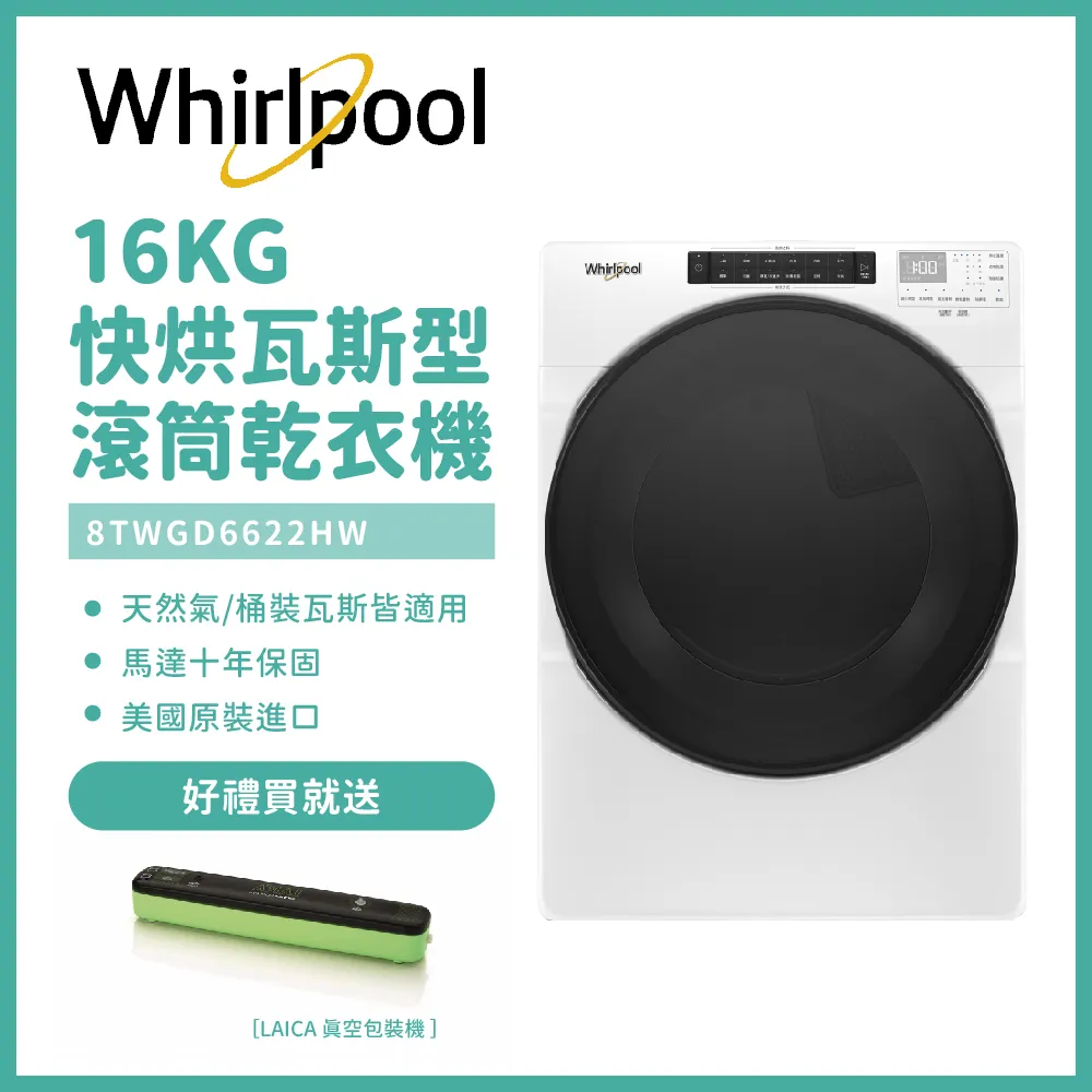 含安裝【Whirlpool惠而浦】16公斤快烘瓦斯型滾筒乾衣機 8TWGD6622HW