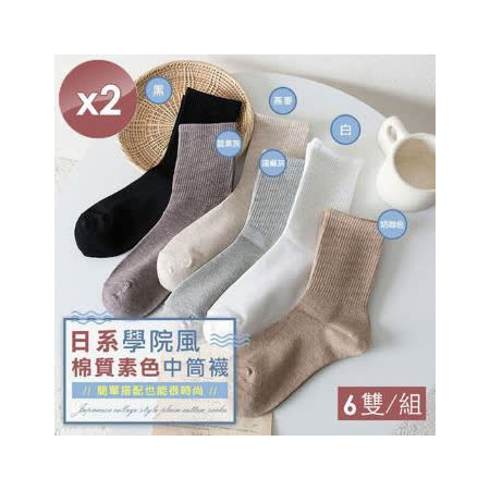 cammie 棉質素色中筒襪 6雙/組x2組
