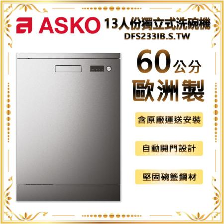 【瑞典ASKO】13人份獨立式洗碗機 銀色 含安裝 DFS233IBS