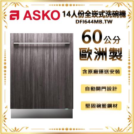【瑞典ASKO】13人份全崁式洗碗機 DFI644MB