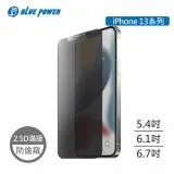 BLUE POWER Apple iPhone 13系列 防窺 2.5D滿版 9H鋼化玻璃保護貼