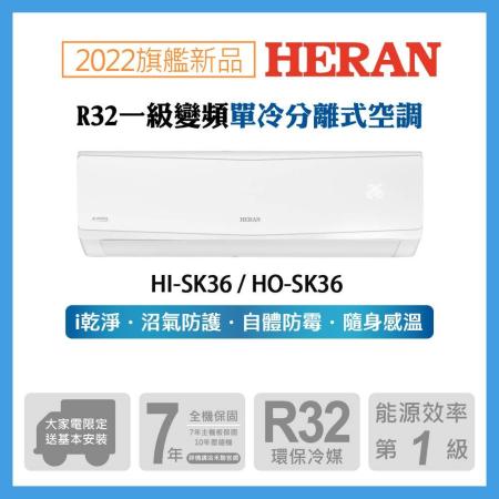 【HERAN 禾聯】5-7坪 R32一級變頻冷專空調 HI-SK36/HO-SK36