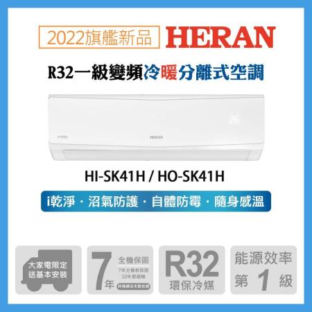 【HERAN 禾聯】6-8坪 R32一級變頻冷暖空調 HI-SK41H/HO-SK41H