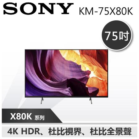 (下單再折)【SONY 索尼】 75吋聯網4K電視 ( KM-75X80K )