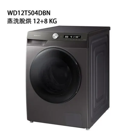 限期贈好禮 三星 WD12T504DBN 12+8 KG 蒸洗脫烘滾筒洗衣機 AI 衣管家