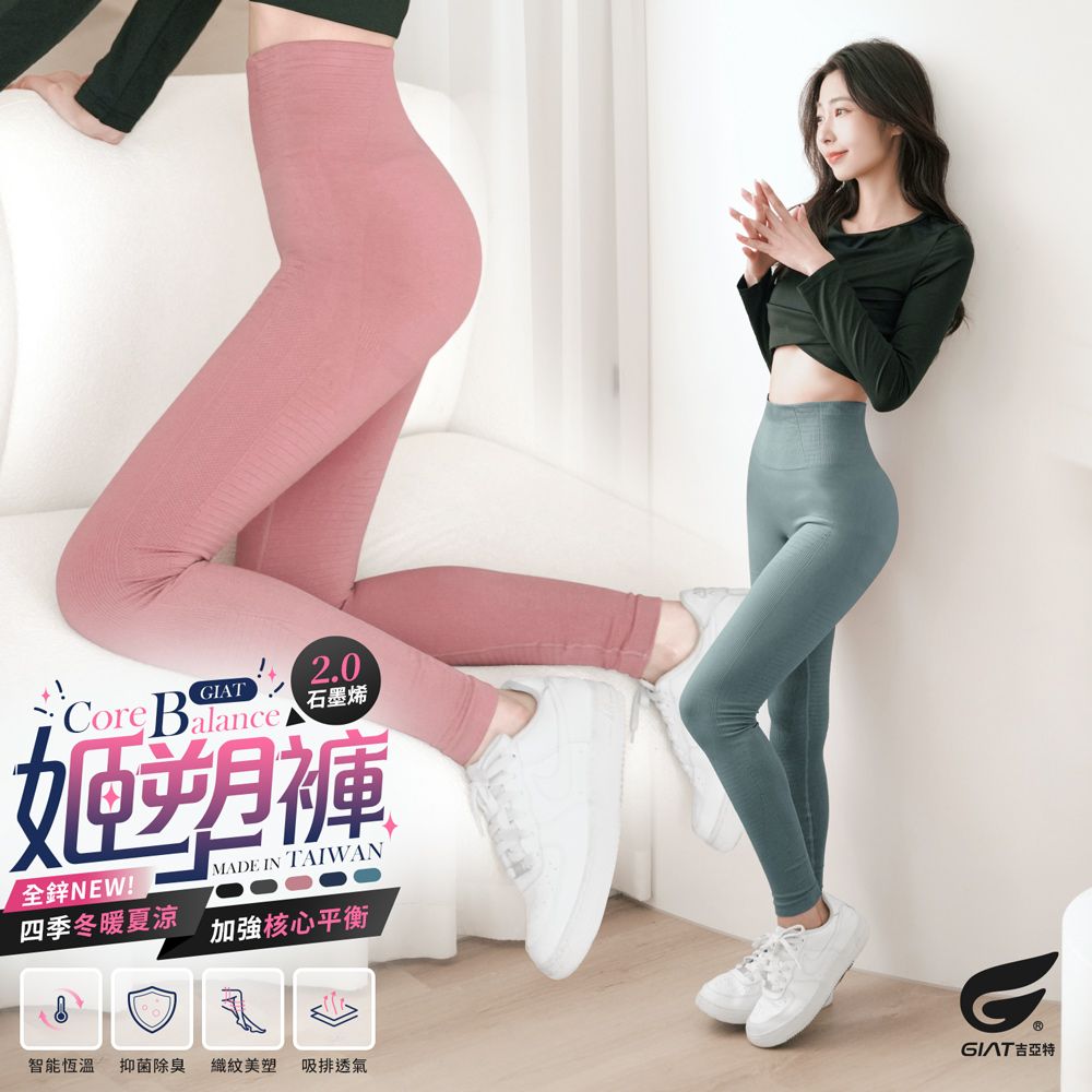 GIAT 台灣製
石墨烯鋅彈力姬塑褲