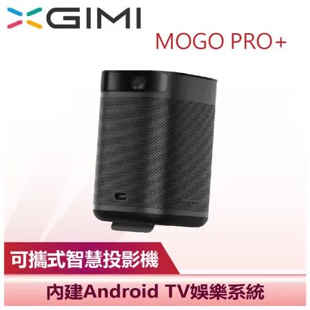 【XGIMI 極米】MoGo Pro+ 可攜式智慧投影機 (MOGO PRO+)