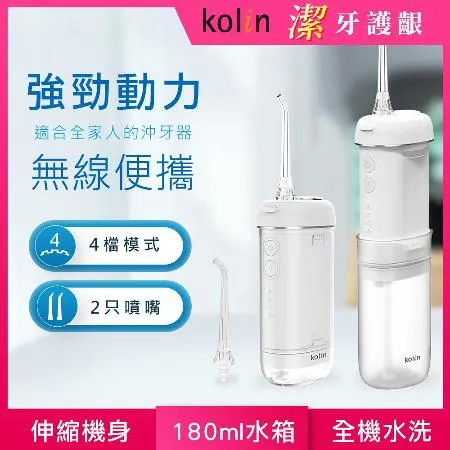 【Kolin 歌林】攜帶型電動沖牙機/洗牙器/沖牙器 KTB-JB222