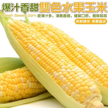 【果農直配】雙色水果玉米_1箱(約10斤/箱)