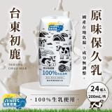 台東初鹿100%保久乳 24入/箱