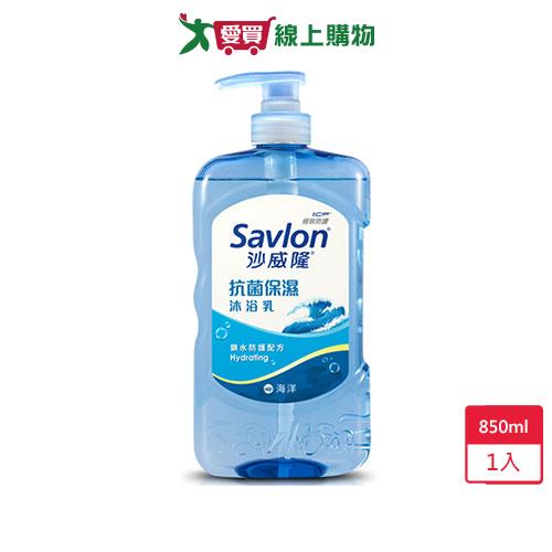沙威隆抗菌保濕沐浴乳-海洋850g【愛買】