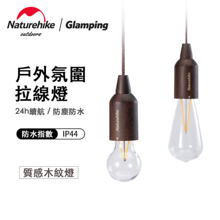 (快速到貨)Naturehike 戶外防水拉線燈 奶炮款 氣泡款