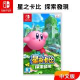 【Nintendo 任天堂】Switch遊戲片 『星之卡比 探索發現』中文版 台灣公司貨 全新現貨