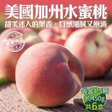 【果之蔬】美國加州水蜜桃(6盒 4-5入/450g/盒)