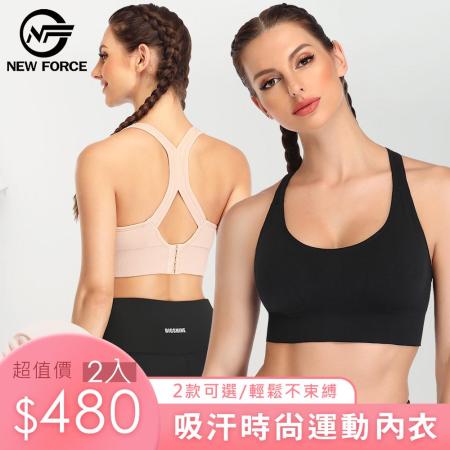 超值2入組 NEW FORCE 吸汗時尚素色運動內衣-2款可選