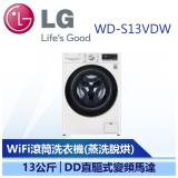 (下單再折)(預購)(含安裝)【LG】WiFi滾筒洗衣機(蒸洗脫烘)13公斤(WD-S13VDW)