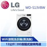 (下單再折一千)(含安裝)【LG】滾筒洗衣機(蒸洗脫) 冰磁白 / 13公斤(WD-S13VBW)