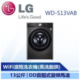 (下單再折3千)(含安裝)【LG】滾筒洗衣機(蒸洗脫烘) 尊爵黑13 公斤(WD-S13VAB)