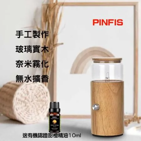 【品菲特PINFIS】玻璃實木精油擴香儀 香氛機-直筒型(贈法國有機甜橙精油10ml)