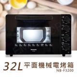【國際牌Panasonic】32L平面式機械電烤箱 NB-F3200