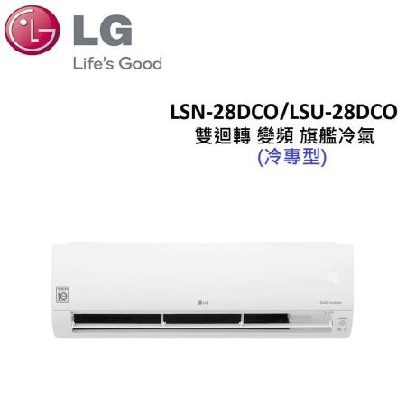 LG 4-6坪雙迴轉變頻旗艦冷氣 LSN-28DCO/LSU-28DCO