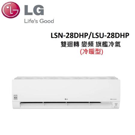 LG 4-6坪雙迴轉變頻旗艦冷暖氣 LSN-28DHP/LSU-28DHP