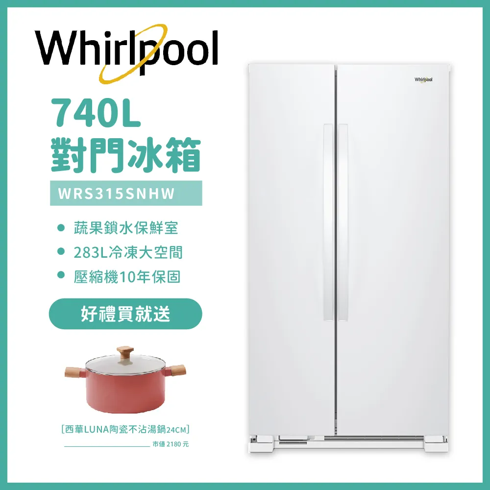 【Whirlpool惠而浦】740公升對開門冰箱 典雅白 WRS315SNHW